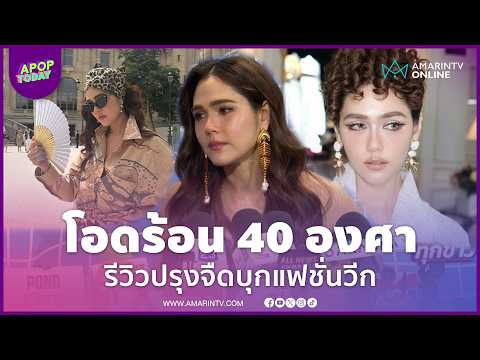 ด่วน “ชมพู่ อารยา” รีวิวปรุงจืดบนแฟชั่นวีก โอดปารีสร้อน 40 องศา ไร้แอร์-น้ำแข็ง | APOP Currently On-line