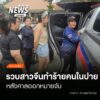 (15/7/69)-…ตำรวจ-สภ.ปาย-จังหวัดแม่ฮ่องสอน-ร่วมกับตำรวจตรวจ