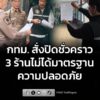 กรุงเทพมหานคร-สั่งปิดชั่วคราว-3-ร้าน-ไม่ได้มาตรฐานความปลอดภัย-เดินหน้-|-2026-07-16-06:49:00
