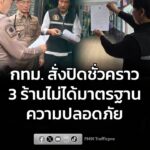 กรุงเทพมหานคร-สั่งปิดชั่วคราว-3-ร้าน-ไม่ได้มาตรฐานความปลอดภัย-เดินหน้-|-2026-07-16-06:49:00