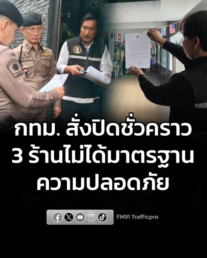 กรุงเทพมหานคร-สั่งปิดชั่วคราว-3-ร้าน-ไม่ได้มาตรฐานความปลอดภัย-เดินหน้-|-2026-07-16-06:49:00