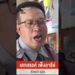 ชาวบ้านวอนรัฐ คุมต้นทุนวัตถุดิบ จี้แก้ปม “น้ำมันลด แต่สินค้าไม่ยอมลด” ThaiPBS ⚡