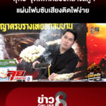 เผาจริง-สำลักจริง