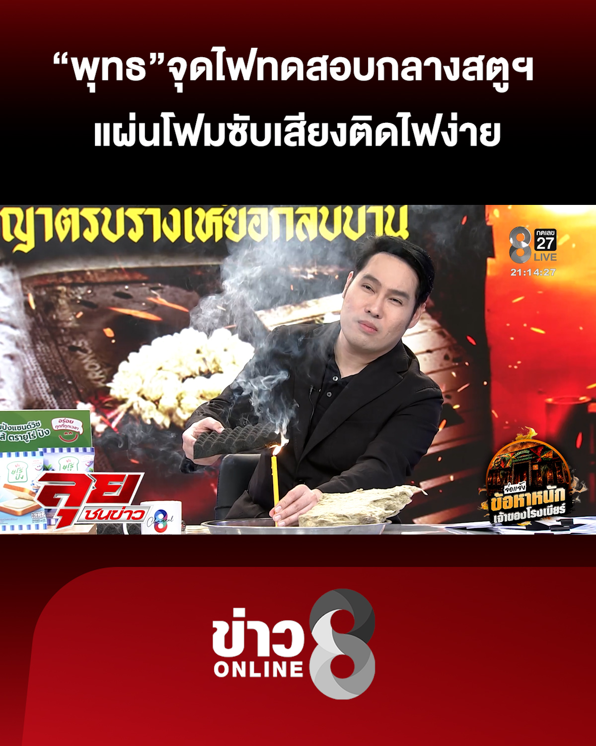 เผาจริง-สำลักจริง