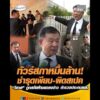 ทัวร์สภาหมื่นล้าน ชำรุดเพียบ-ผิดสเปค “วิลาศ” ถูกสกัดห้ามแถลงข่าว ตำรวจประกบแน่น อัพเดทข่าว
