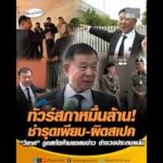 ทัวร์สภาหมื่นล้าน ชำรุดเพียบ-ผิดสเปค “วิลาศ” ถูกสกัดห้ามแถลงข่าว ตำรวจประกบแน่น อัพเดทข่าว