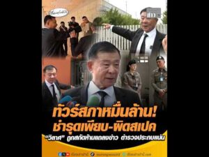 ทัวร์สภาหมื่นล้าน ชำรุดเพียบ-ผิดสเปค “วิลาศ” ถูกสกัดห้ามแถลงข่าว ตำรวจประกบแน่น อัพเดทข่าว