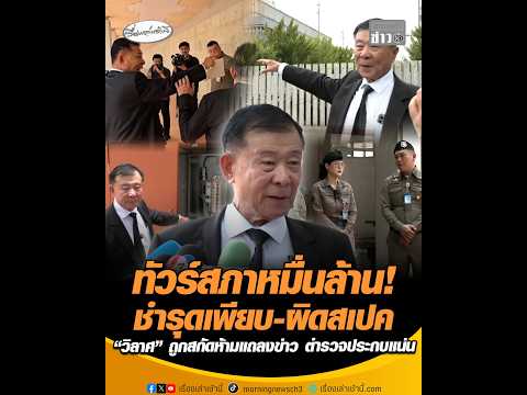 ทัวร์สภาหมื่นล้าน ชำรุดเพียบ-ผิดสเปค “วิลาศ” ถูกสกัดห้ามแถลงข่าว ตำรวจประกบแน่น อัพเดทข่าว