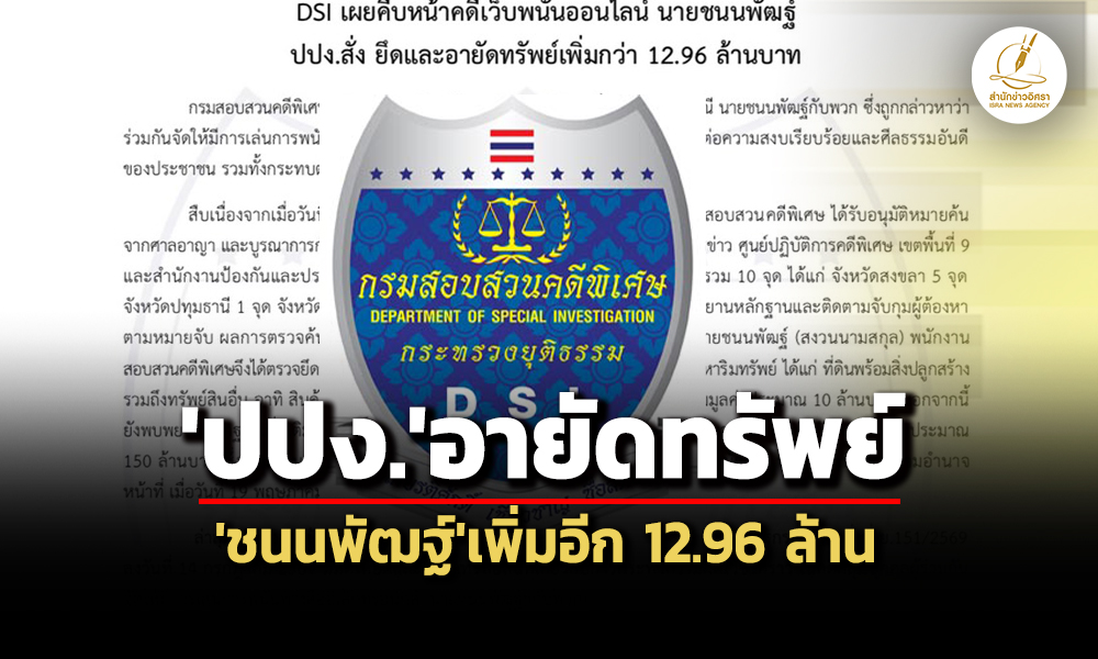 dsi-เผยปปงสั่งยึด-อายัดทรัพย์ชนนพัฒฐ์อีก-1296-ล.-คดีโยงเครือข่ายเว็บพนันออนไลน์