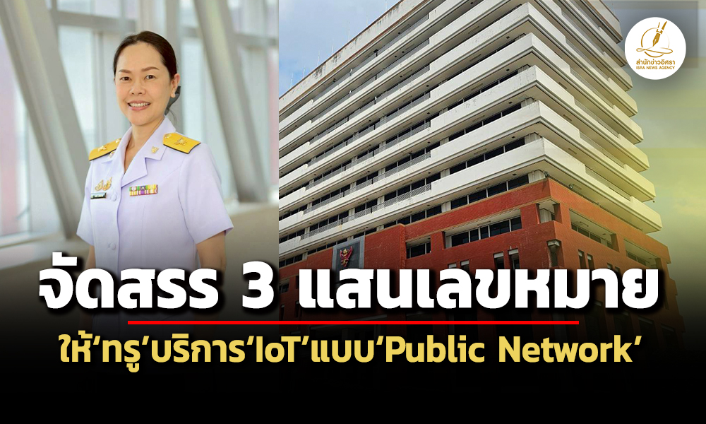 บอร์ด-กสทช.จัดสรร-3-แสนเลขหมาย-ให้ทรูบริการiot-ไฟเขียวกองทัพบกคืน-29-คลื่นฯวิทยุ