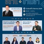 -งานสัมมนาประจำปี-2569-ธนาคารแห่งประเทศไทย-สำนักงานภาคตะวัน
