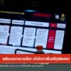 เตรียมออกหมายเรียก-แจ้งข้อหาเพิ่มคดีทุจริตสอบข่าวใต้แลได้ที