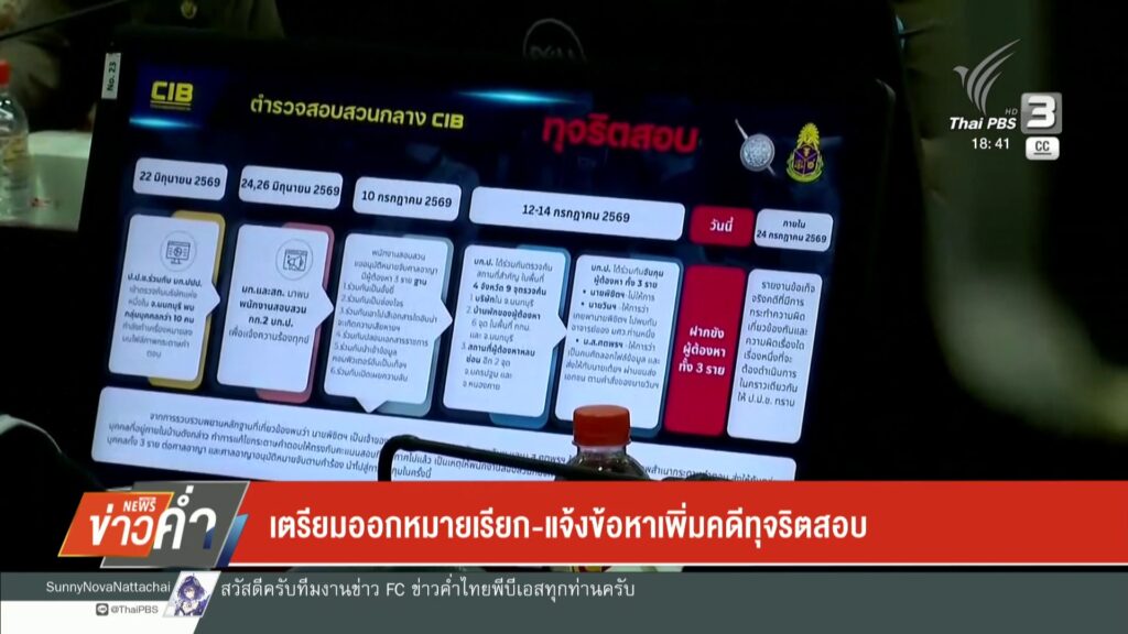 เตรียมออกหมายเรียก-แจ้งข้อหาเพิ่มคดีทุจริตสอบข่าวใต้แลได้ที