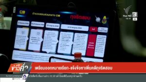 เตรียมออกหมายเรียก-แจ้งข้อหาเพิ่มคดีทุจริตสอบข่าวใต้แลได้ที