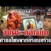 ด่วน ญาติเดือด เด็ก 11 ชนพระคดีเงียบไร้คำขอโทษ คู่กรณีจ่อนัดเจอเคลียร์ใจ  16/07/69