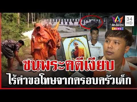 ด่วน ญาติเดือด เด็ก 11 ชนพระคดีเงียบไร้คำขอโทษ คู่กรณีจ่อนัดเจอเคลียร์ใจ 16/07/69