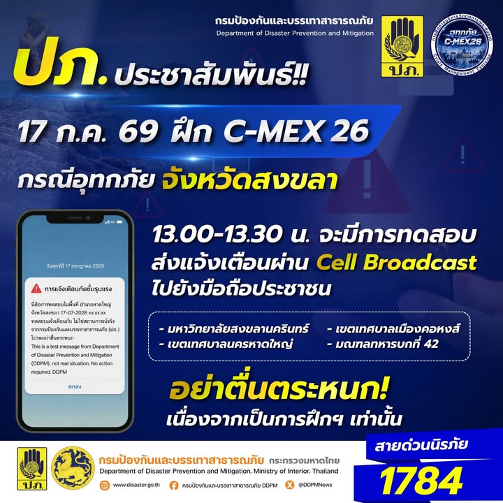 -ประกาศจาก-ปภ️พี่น้องชาวหาดใหญ่โปรดทราบ-วันพรุ่งนี้-17-ก.