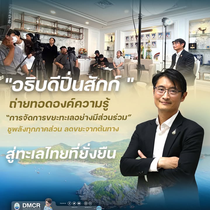 ”อธิบดีปิ่นสักก์-”-ถ่ายทอดองค์ความรู้-การจัดการขยะทะเลอย่า