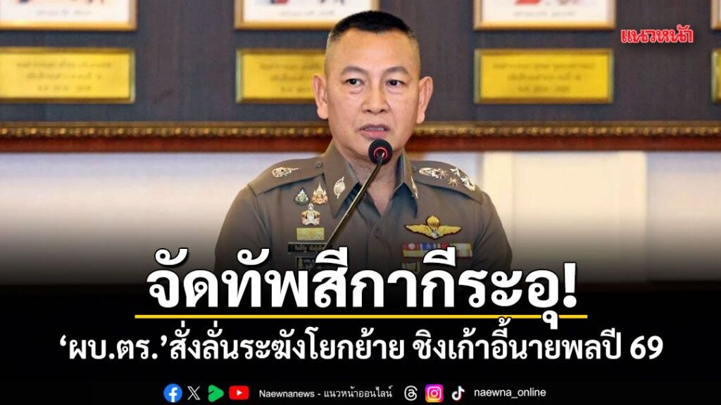 จับตาศึกจัดทัพสีกากีระอุ-“ผบตำรวจ”สั่งลั่นระฆังโยกย้ายสีกากี