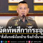 จับตาศึกจัดทัพสีกากีระอุ-“ผบตำรวจ”สั่งลั่นระฆังโยกย้ายสีกากี