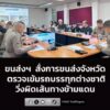 ขนส่งฯ-สั่งการสำนักงานขนส่งจังหวัด-ตรวจเข้มรถบรรทุกต่างชาติว-|-2026-07-16-06:39:00