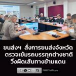 ขนส่งฯ-สั่งการสำนักงานขนส่งจังหวัด-ตรวจเข้มรถบรรทุกต่างชาติว-|-2026-07-16-06:39:00