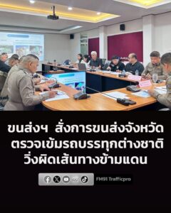 ขนส่งฯ-สั่งการสำนักงานขนส่งจังหวัด-ตรวจเข้มรถบรรทุกต่างชาติว-|-2026-07-16-06:39:00