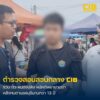จับกุม-ตั๊ว-หนองปลิง-ผู้ต้องหาบัญชีรายสำคัญลำดับที่-125-คด