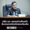 ปลัด-มท.-แถลงข่าวคืบหน้าสืบสวนกรณีทุจริตสอบท้องถิ่น-อ่านข่าว-|-2026-07-16-06:24:00