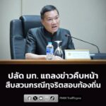 ปลัด-มท.-แถลงข่าวคืบหน้าสืบสวนกรณีทุจริตสอบท้องถิ่น-อ่านข่าว-|-2026-07-16-06:24:00