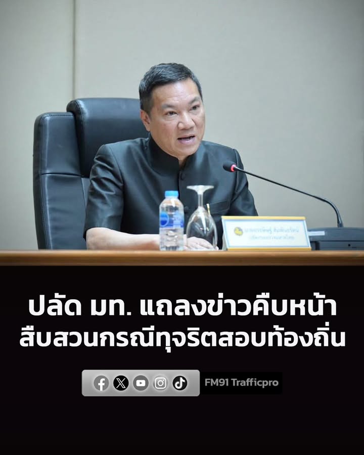 ปลัด-มท.-แถลงข่าวคืบหน้าสืบสวนกรณีทุจริตสอบท้องถิ่น-อ่านข่าว-|-2026-07-16-06:24:00
