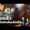 ซุกไอซ์กระปุกมะขามเปียก หาคนหิ้วไปญี่ปุ่น |  17 ก.ค. 69