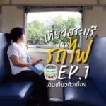 -เที่ยวสระบุรีด้วยรถไฟ-เดินเที่ยวในตัวเมือง-แวะกินของอร่อย