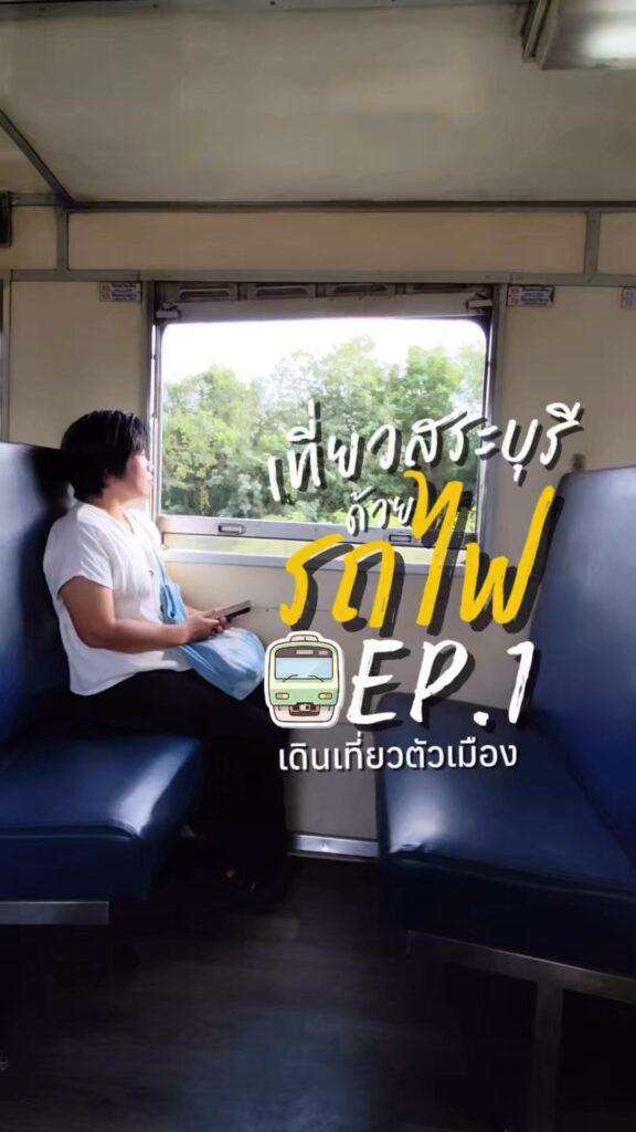 -เที่ยวสระบุรีด้วยรถไฟ-เดินเที่ยวในตัวเมือง-แวะกินของอร่อย