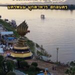 -26-ที่เที่ยว-สนุก-(-สกลนคร-นครพนม-มุกดาหาร)-(feed-generate