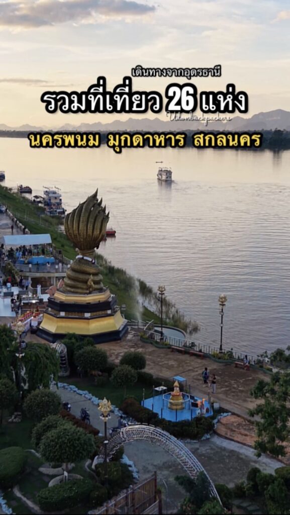 -26-ที่เที่ยว-สนุก-(-สกลนคร-นครพนม-มุกดาหาร)-(feed-generate