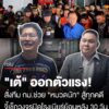 ออกตัวแรง