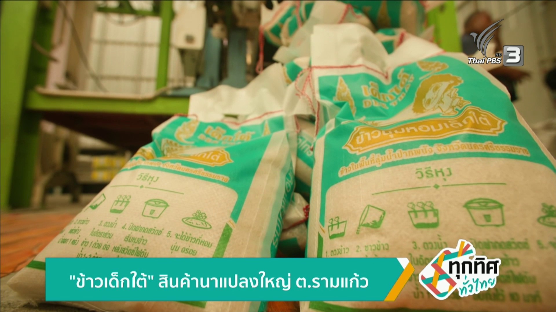 “ข้าวเด็กใต้”-สินค้านาแปลงใหญ่-ต.รามแก้ว-ข่าวใต้แลได้ที่เรา
