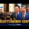 ด่วน จับตาจีนกาวใจ “สี จิ้นผิง” คนกลางสงบศึกไทย-เขมร | ข่าวเที่ยงอมรินทร์ 17 ก.ค. 69