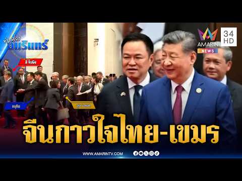 ด่วน จับตาจีนกาวใจ “สี จิ้นผิง” คนกลางสงบศึกไทย-เขมร | ข่าวเที่ยงอมรินทร์ 17 ก.ค. 69