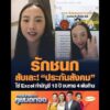 รักชนก สับเละ ประกันสังคม ใช้ Excel ทำบัญชี 10 ปี งบหาย 4 พันล้าน อัพเดทข่าว