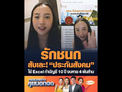 รักชนก สับเละ ประกันสังคม ใช้ Excel ทำบัญชี 10 ปี งบหาย 4 พันล้าน อัพเดทข่าว