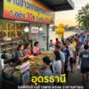 -อุดรธานี-ขอพิกัด-ร้านข้าวแกง-อร่อย-ราคามหาชน-หรือร้านข้าวแ