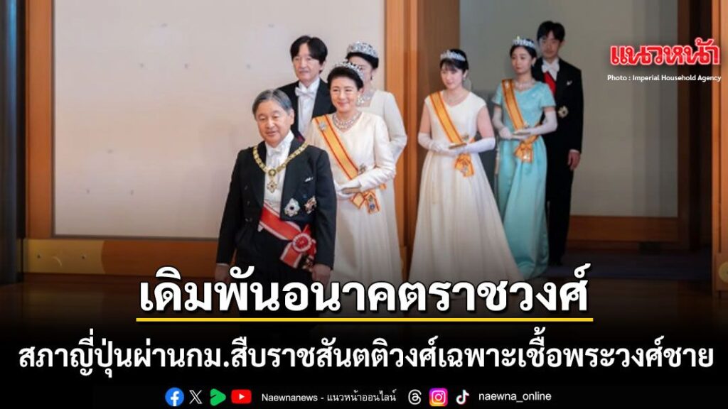 17-กรกฎาคม-2569-สำนักข่าวต่างประเทศรายงานว่า-รัฐสภาญี่ปุ่น-ไ