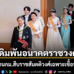 17-กรกฎาคม-2569-สำนักข่าวต่างประเทศรายงานว่า-รัฐสภาญี่ปุ่น-ไ