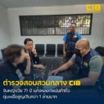 ตำรวจสอบสวนกลาง-รวบเจ้าแม่แก๊งควาย-วัย-71-ปี-จัดฉากหลอ