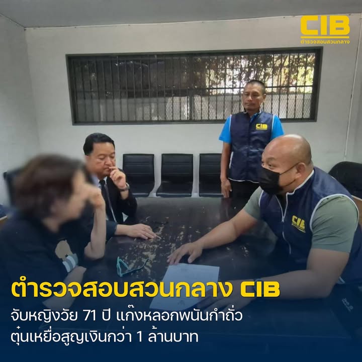 ตำรวจสอบสวนกลาง-รวบเจ้าแม่แก๊งควาย-วัย-71-ปี-จัดฉากหลอ