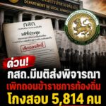 ด่วน️-ปลัด-มท-เผย-มติ-กสถชง-กกลาง-เพิกถอนบรรจุ-ขรก.ท