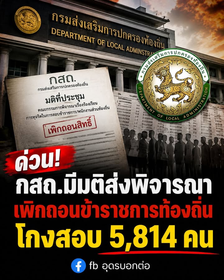 ด่วน️-ปลัด-มท-เผย-มติ-กสถชง-กกลาง-เพิกถอนบรรจุ-ขรก.ท