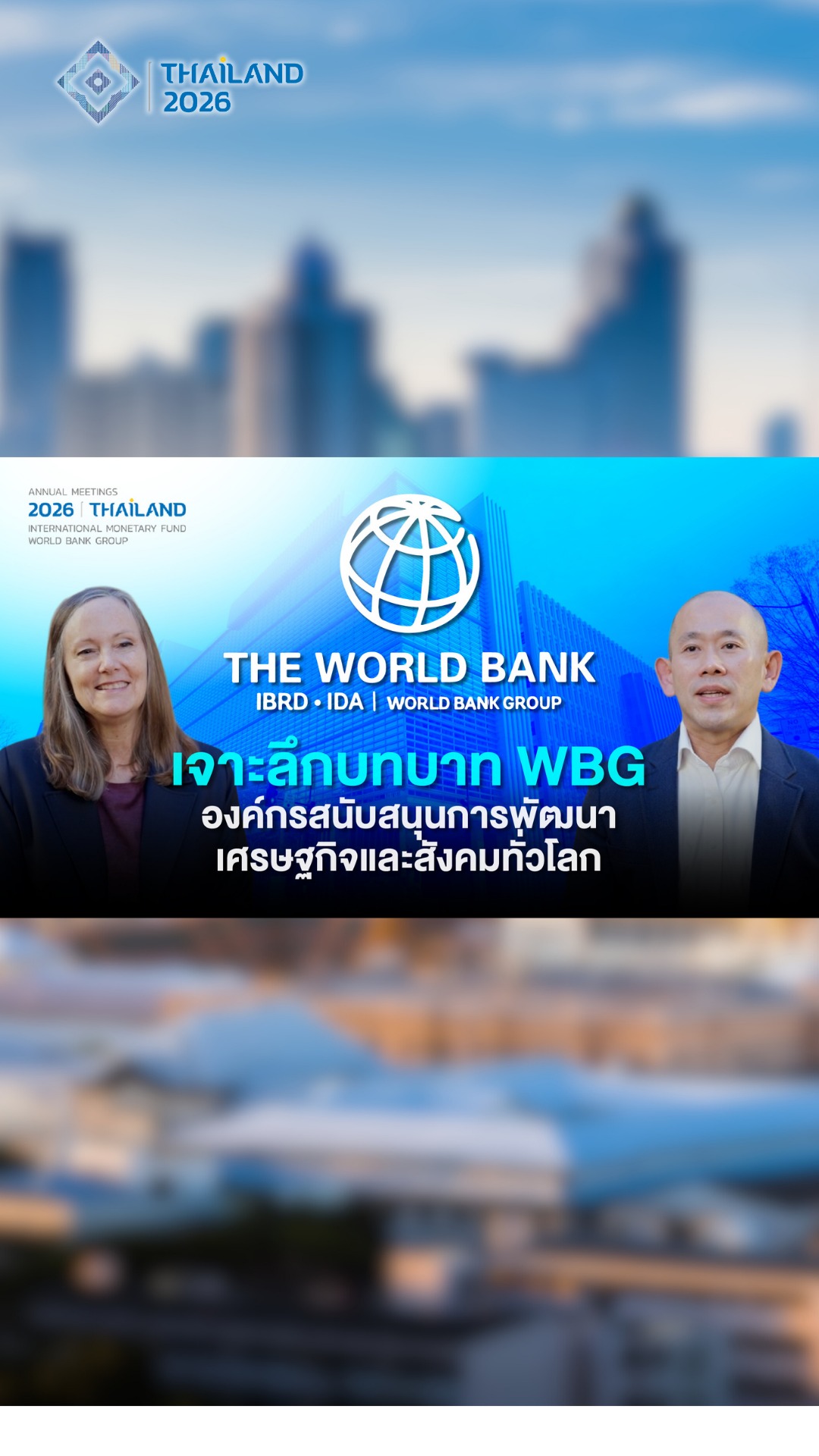 world-bank-personnel-องค์กรที่ไม่ใช่แค่ธนาคาร-แต่มุ่งมั่นทำงานเพ
